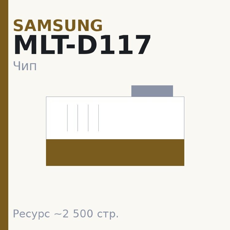 Чип Samsung MLT-D117, 2 500 стр.