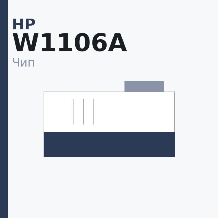 Чип HP W1106A