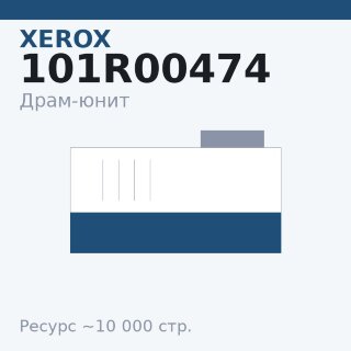 Драм-юнит Xerox 101R00474, 10 000 стр. — Euro Print