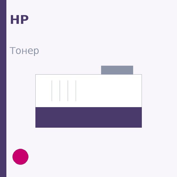 Тонер HP, пурпурный