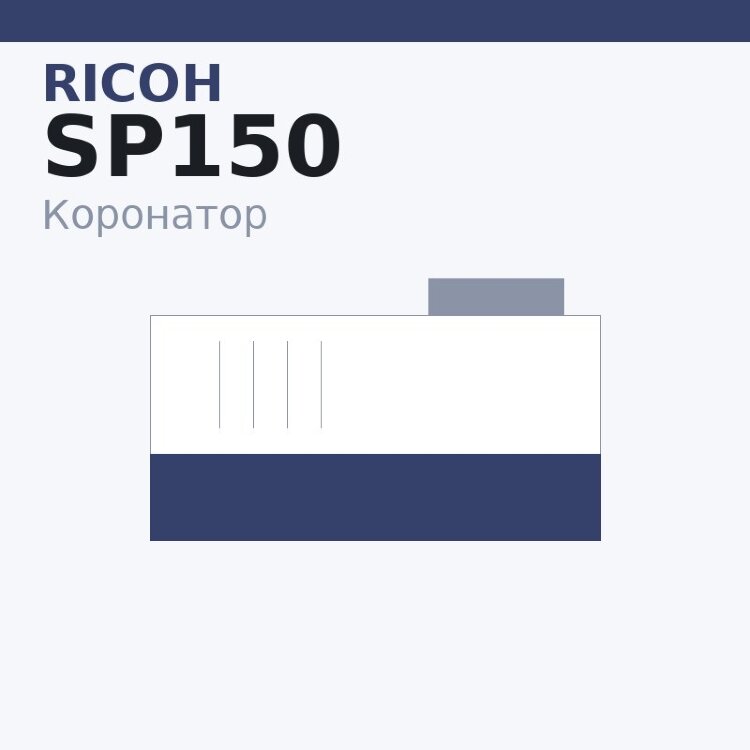 Коронатор PCR для Ricoh SP150