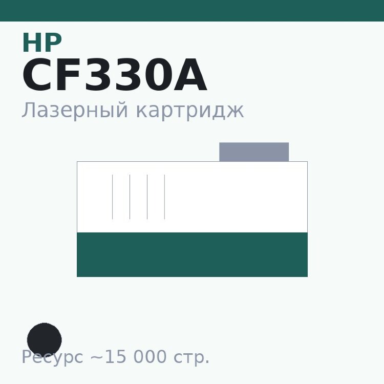 Картридж HP CF330A, чёрный, 15 000 стр. — Euro Print