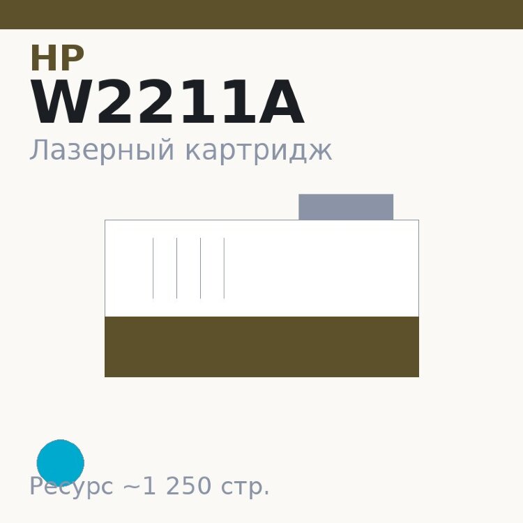 Картридж HP W2211A, голубой, 1 250 стр. — OEM