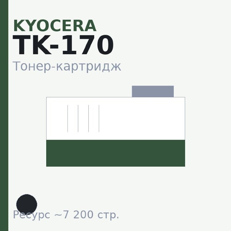 Тонер-картридж Kyocera TK-170, чёрный, 7 200 стр. — INTEGRAL