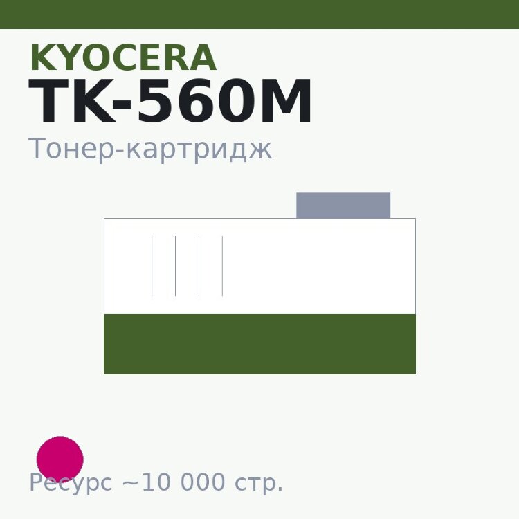 Тонер-картридж Kyocera TK-560M, пурпурный, 10 000 стр.