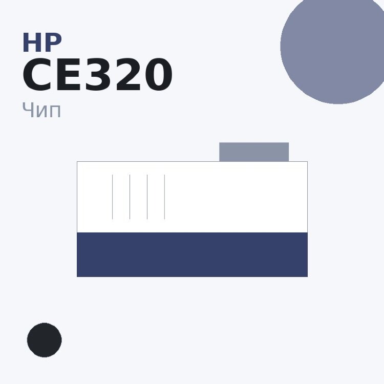 Чип HP CE320, чёрный