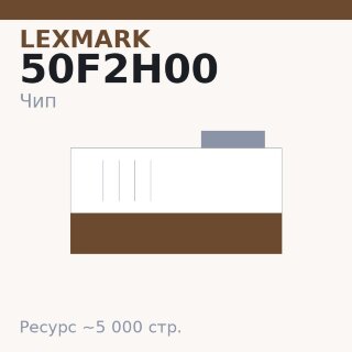 Чип Lexmark 50F2H00, 5 000 стр.