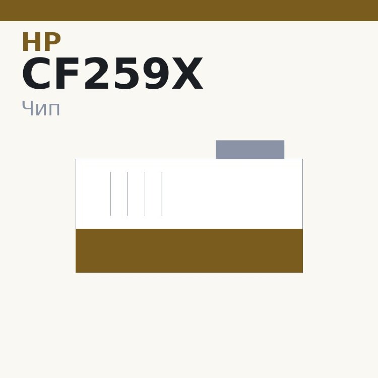 Чип HP CF259X