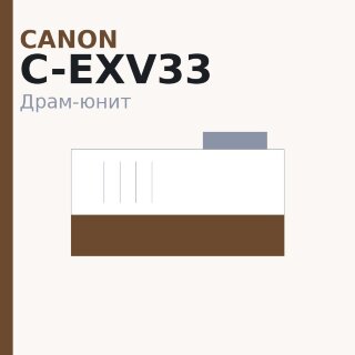 Драм-юнит Canon C-EXV33