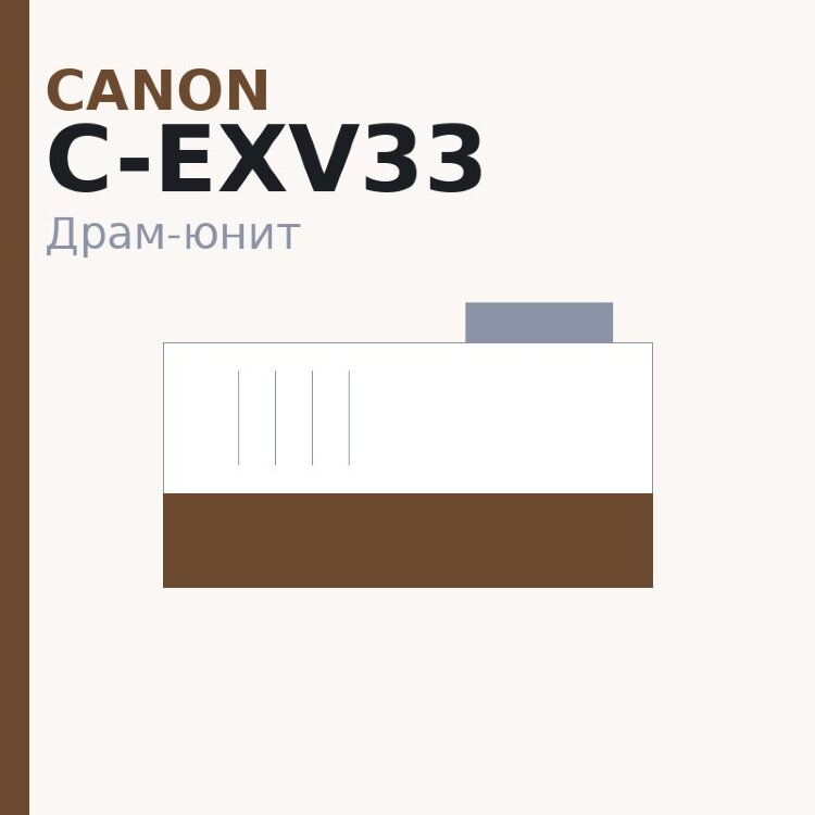 Драм-юнит Canon C-EXV33