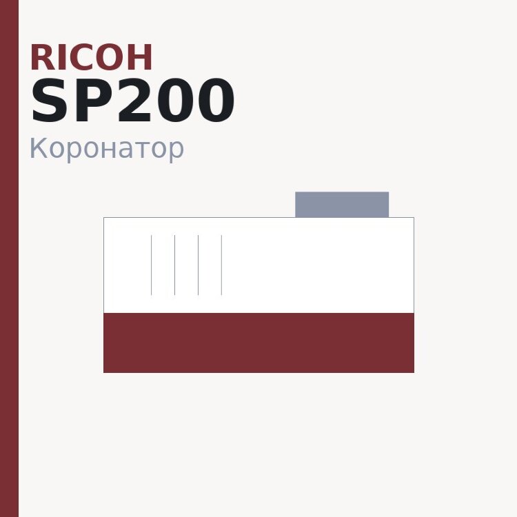 Коронатор PCR для Ricoh SP200/202/203