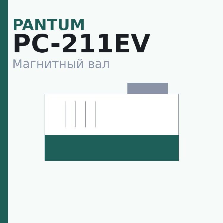 Магнитный вал MBR для Pantum PC-211EV P2200/P2207/P2507/P2500W/M6500/6550/6607