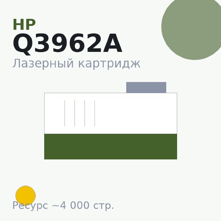 Картридж HP Q3962A, жёлтый, 4 000 стр.