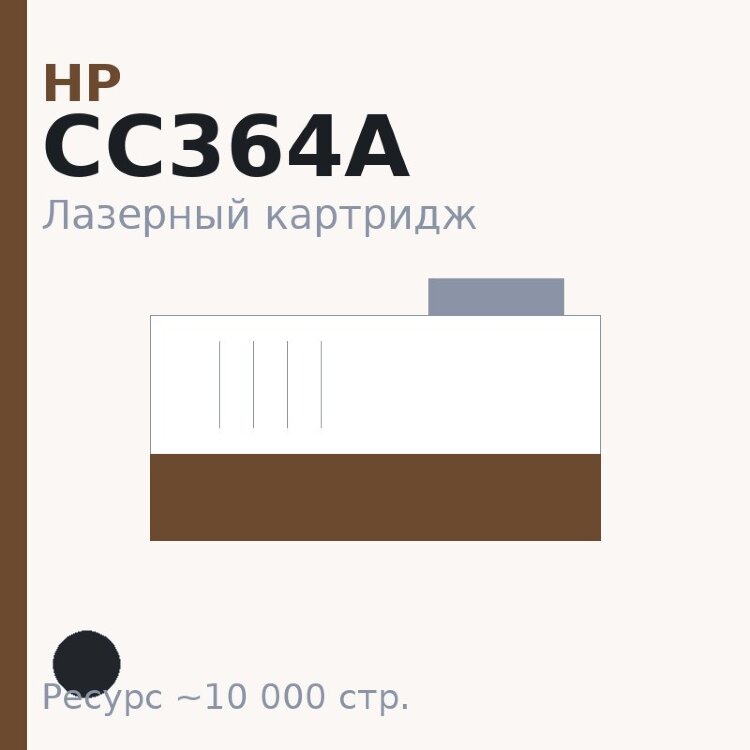 Картридж HP CC364A, чёрный, 10 000 стр. — Euro Print