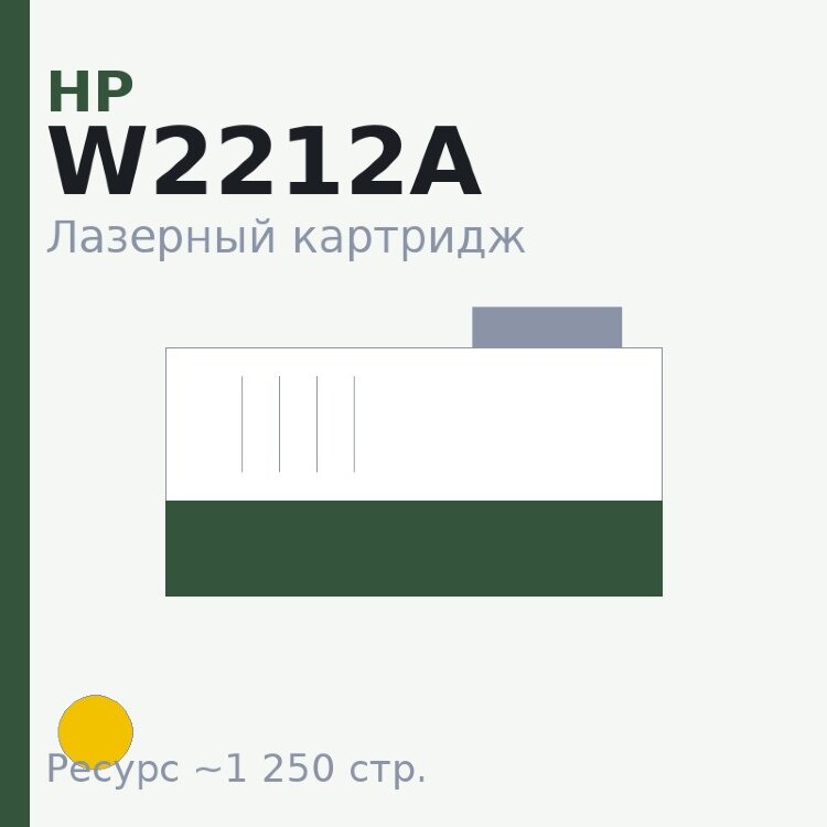Картридж HP W2212A, жёлтый, 1 250 стр. — OEM