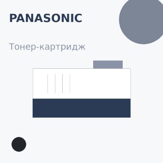 Тонер-картридж Panasonic, чёрный — INTEGRAL