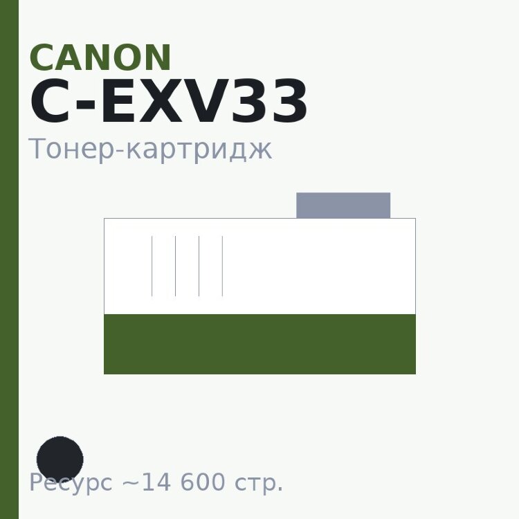 Тонер-картридж Canon C-EXV33, чёрный, 14 600 стр. — Euro Print