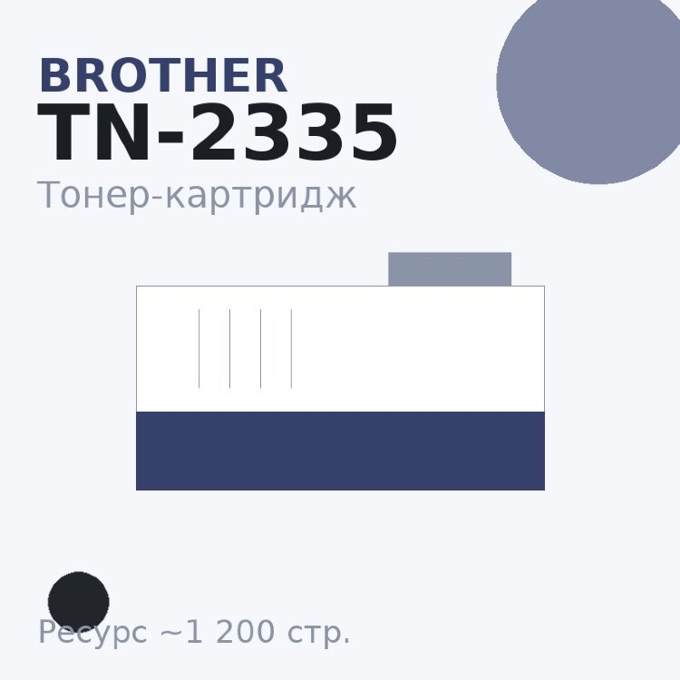 Тонер-картридж Brother TN-2335, чёрный, 1 200 стр. — Euro Print