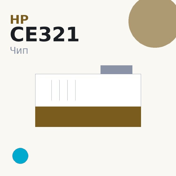 Чип HP CE321, голубой