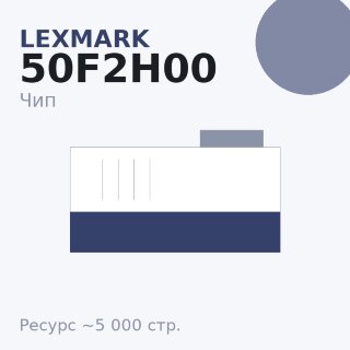 Чип Lexmark 50F2H00, 5 000 стр.
