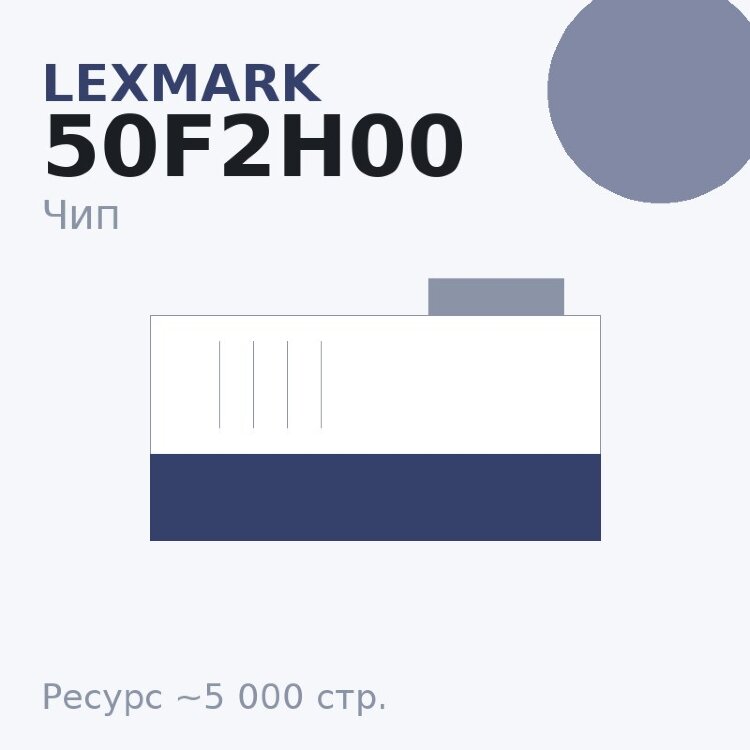 Чип Lexmark 50F2H00, 5 000 стр.