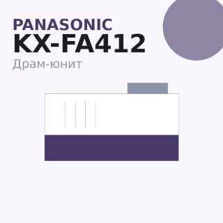 Драм-юнит Panasonic KX-FA412