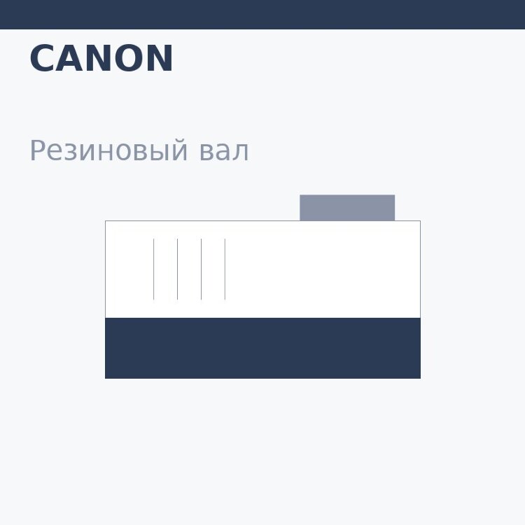 Резиновый вал для Canon IR-2520/2525/2530/2535/2545 (FC7-0242/FC6-2942)