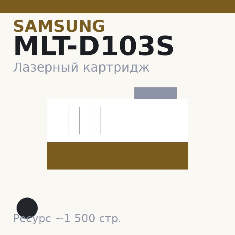 Картридж Samsung MLT-D103S, чёрный, 1 500 стр. — Euro Print