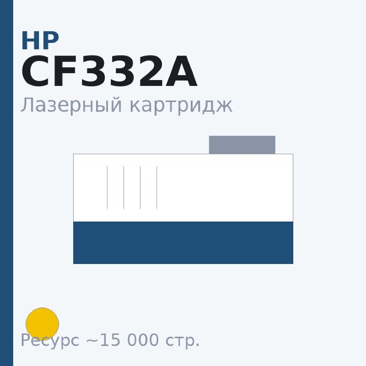 Картридж HP CF332A, жёлтый, 15 000 стр. — Euro Print