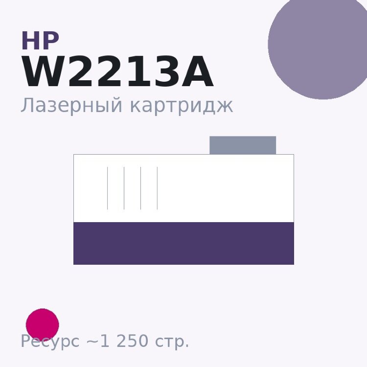 Картридж HP W2213A, пурпурный, 1 250 стр. — OEM