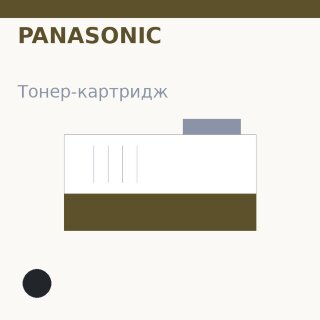 Тонер-картридж Panasonic, чёрный — INTEGRAL