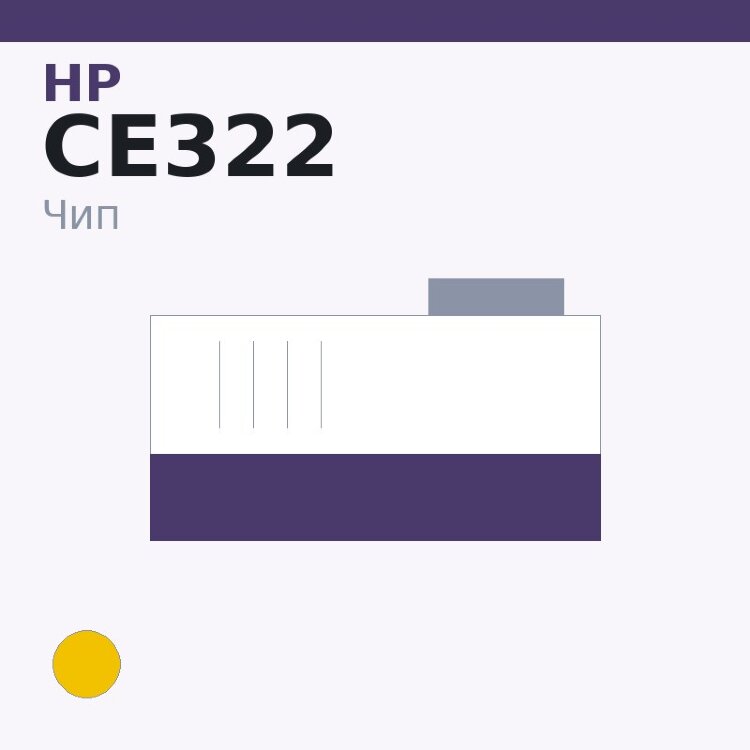 Чип HP CE322, жёлтый
