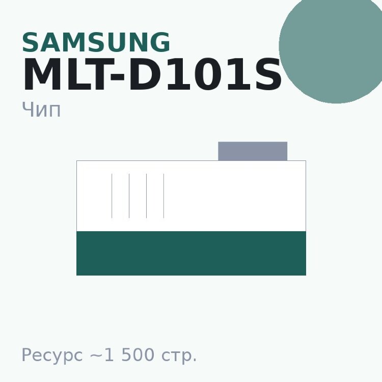 Чип Samsung MLT-D101S, 1 500 стр.