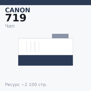 Чип Canon 719, 2 100 стр.