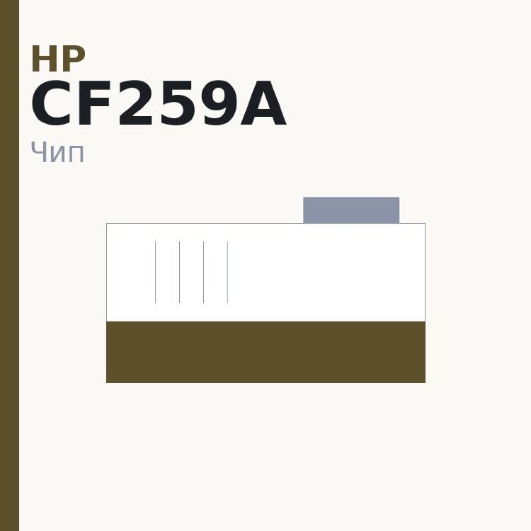 Чип HP CF259A