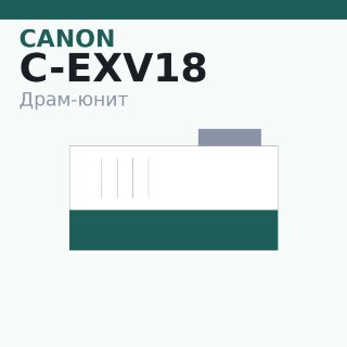 Драм-юнит Canon C-EXV18