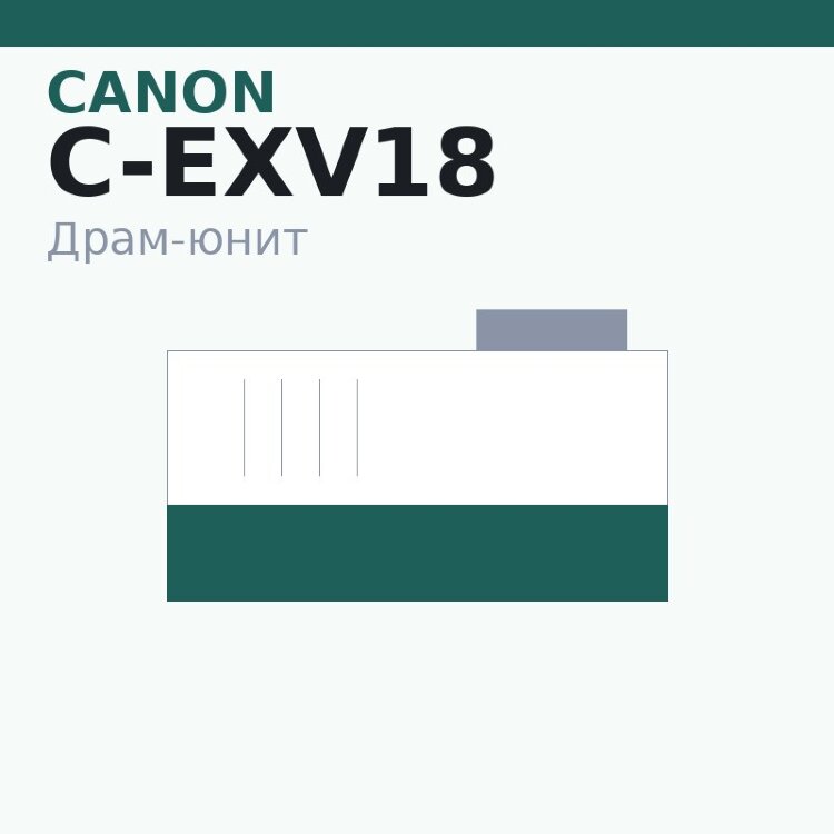 Драм-юнит Canon C-EXV18