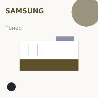 Тонер Samsung, чёрный