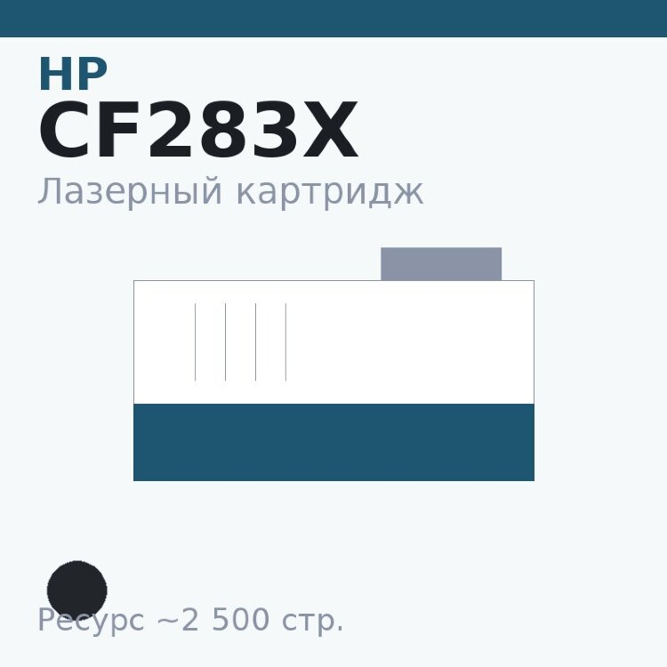 Картридж HP CF283X, чёрный, 2 500 стр. — Euro Print