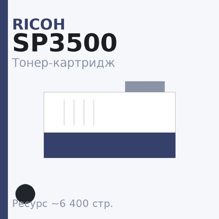 Тонер-картридж Ricoh SP3500, чёрный, 6 400 стр. — Euro Print