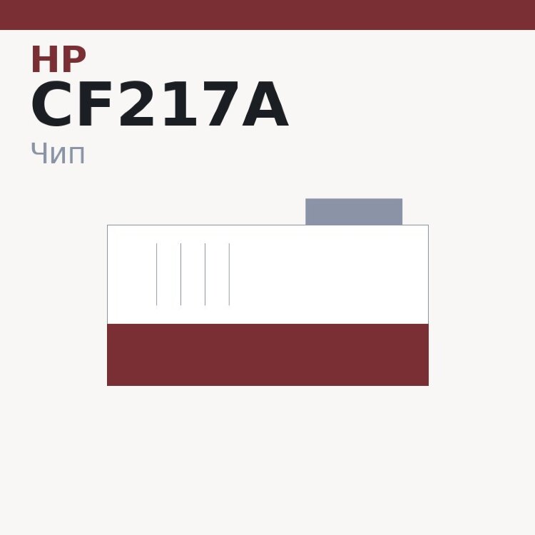 Чип HP CF217A