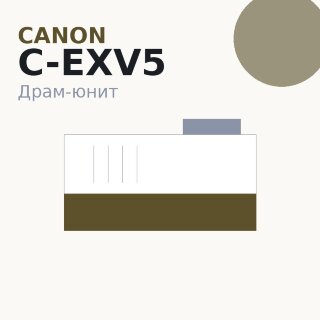 Драм-юнит Canon C-EXV5