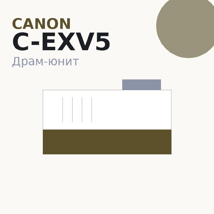 Драм-юнит Canon C-EXV5
