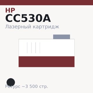 Картридж HP CC530A, чёрный, 3 500 стр. — Euro Print