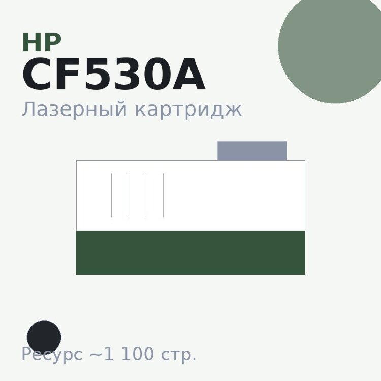 Картридж HP CF530A, чёрный, 1 100 стр. — Euro Print