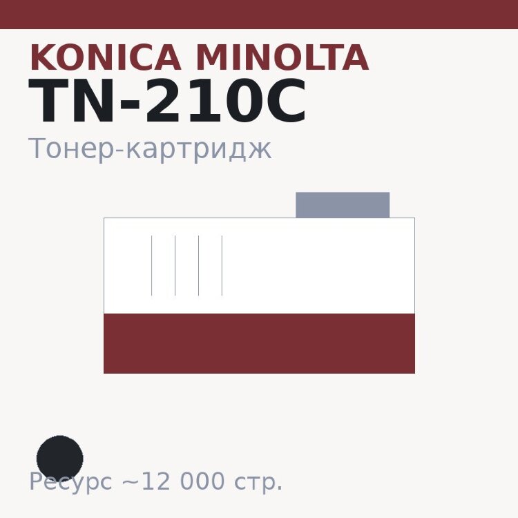 Тонер-картридж Konica Minolta TN-210C, чёрный, 12 000 стр.