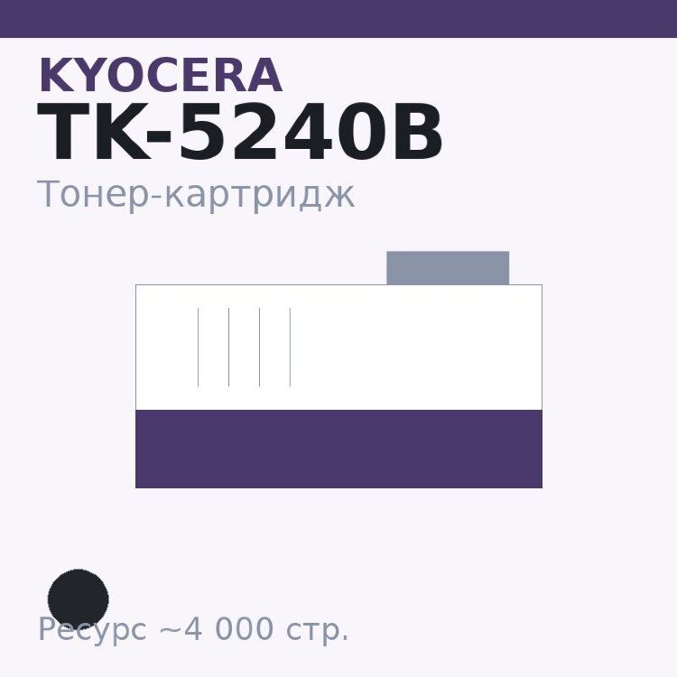 Тонер-картридж Kyocera TK-5240B, чёрный, 4 000 стр.