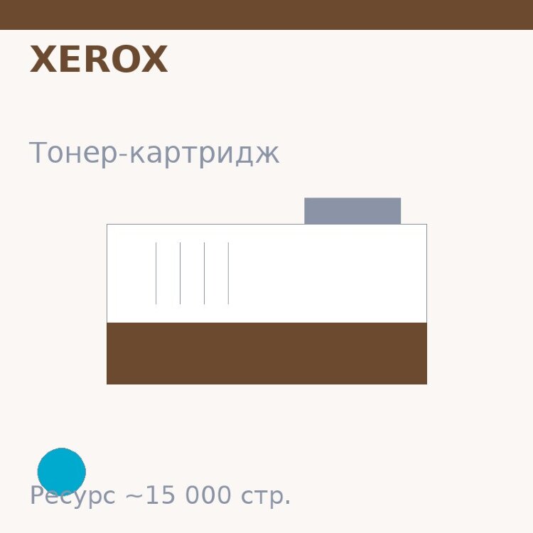 Тонер-картридж Xerox, голубой, 15 000 стр. — Euro Print