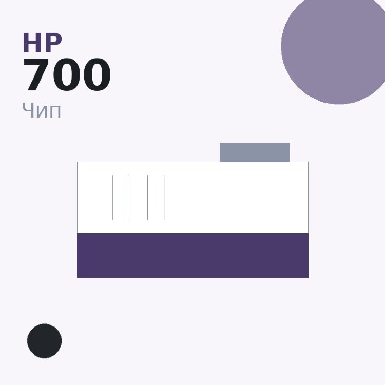 Чип HP 700, чёрный