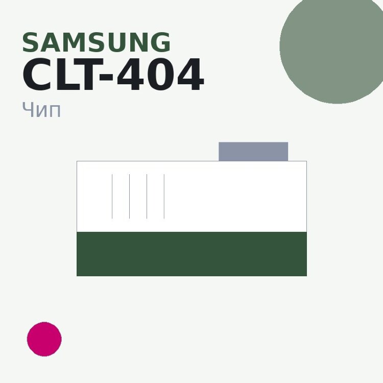 Чип Samsung CLT-404, пурпурный